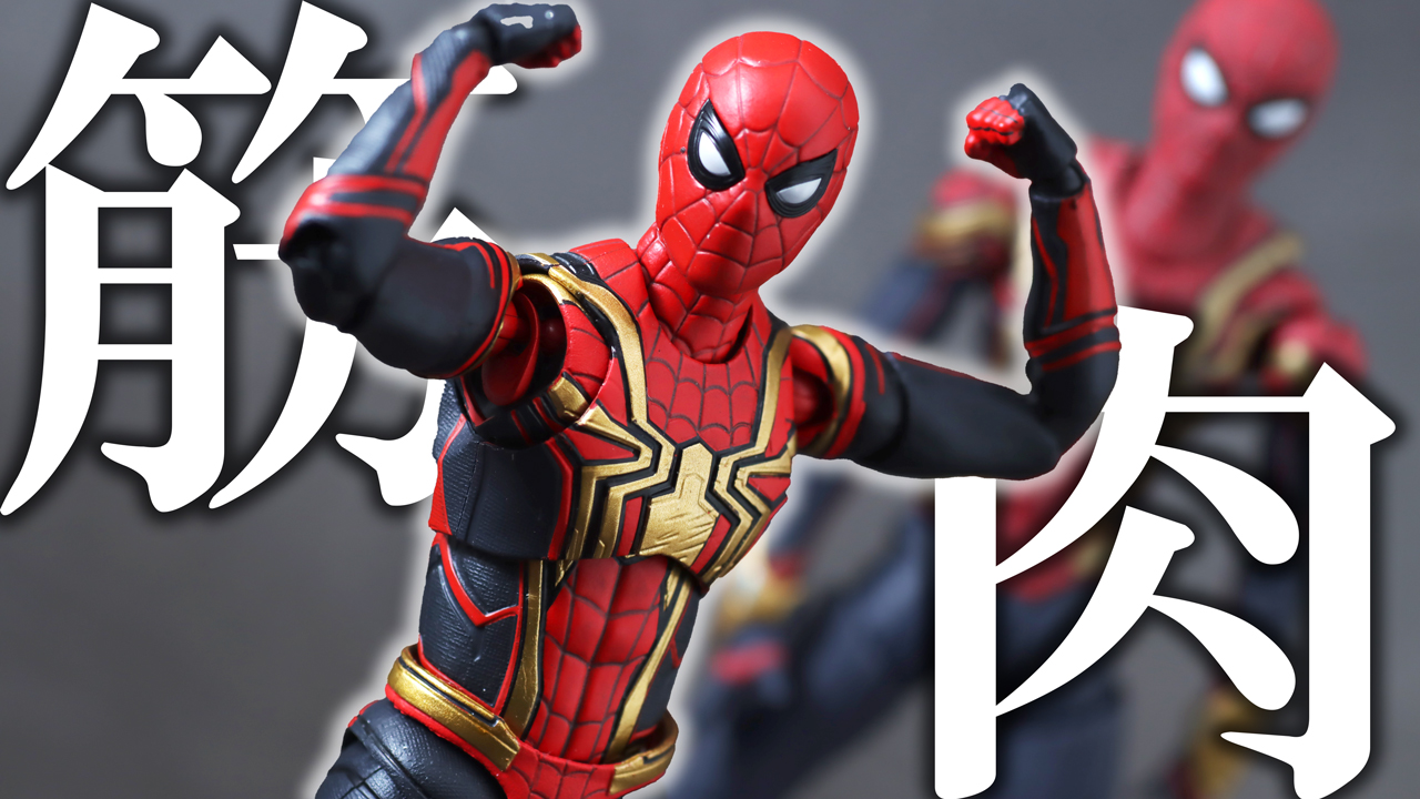 【厚み】S.H.フィギュアーツ スパイダーマン（ノー・ウェイ・ホーム） インテグレーテッドスーツ FINAL BATTLE EDITIONをレビュー！