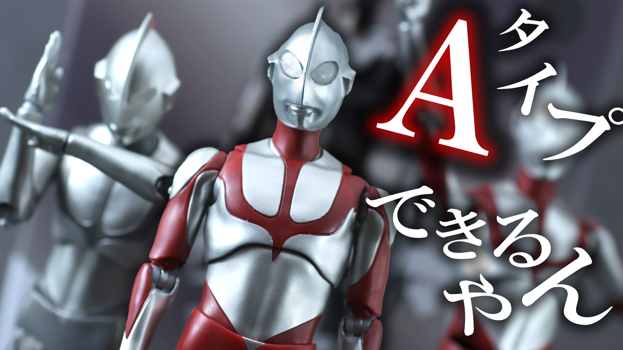 【2年越し】S.H.フィギュアーツ ウルトラマン 降着時Ver.（『シン・ウルトラマン』）をレビュー！