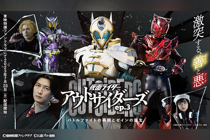 『アウトサイダーズep.3』に新ライダー・仮面ライダーゼイン登場 ー 全ての”正義”のライダーの力を使う