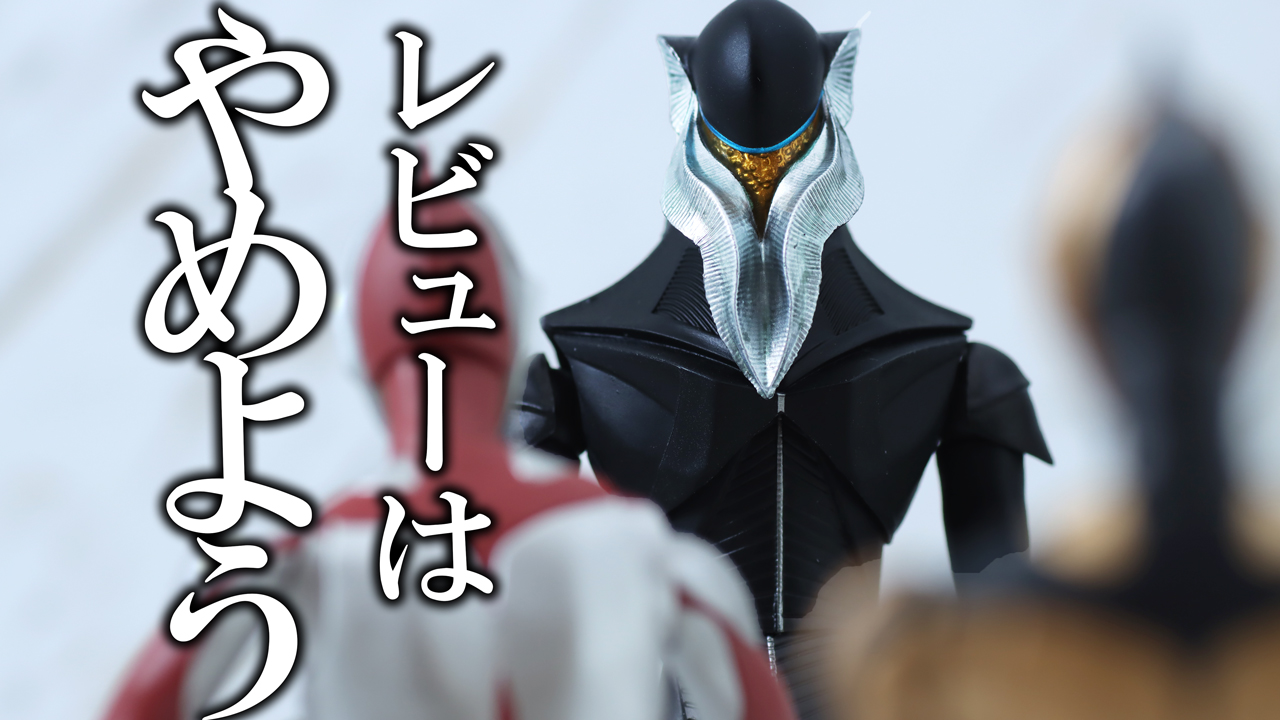 【Z空調】S.H.フィギュアーツ メフィラス星人 シン・ウルトラマンをレビュー！