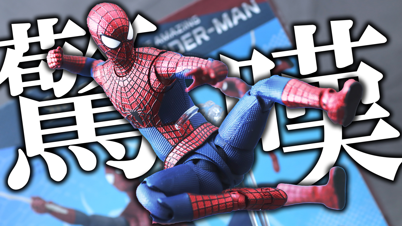 【買って正解】S.H.フィギュアーツ　アメイジング・スパイダーマンをレビュー！