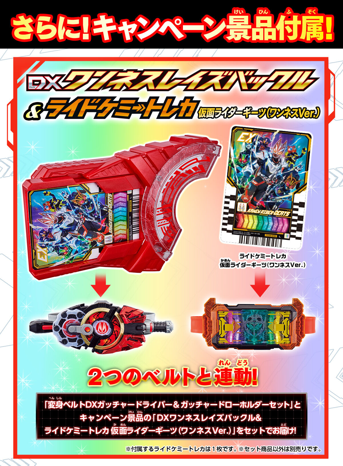 DXワンネスレイズバックル＆ライドケミートレカ 仮面ライダーギーツ（ワンネスVer.）