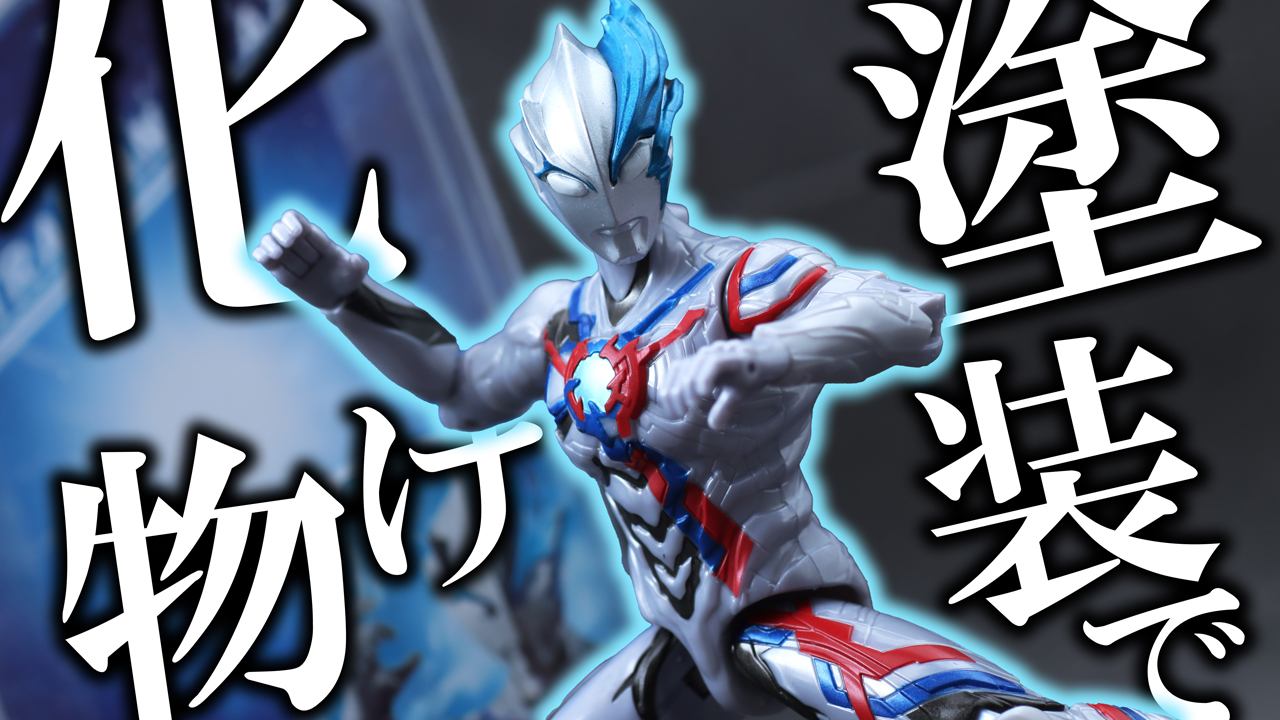 【まつげ】ウルトラアクションフィギュア　ウルトラマンブレーザーをレビュー！