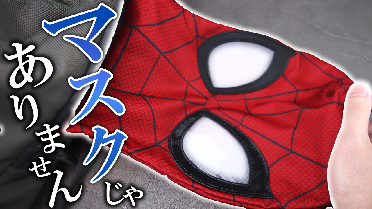 【被りたい】スパイダーマンのマスク型のポーチ（フェリシモ）を買ってみたら、意外と最高でした