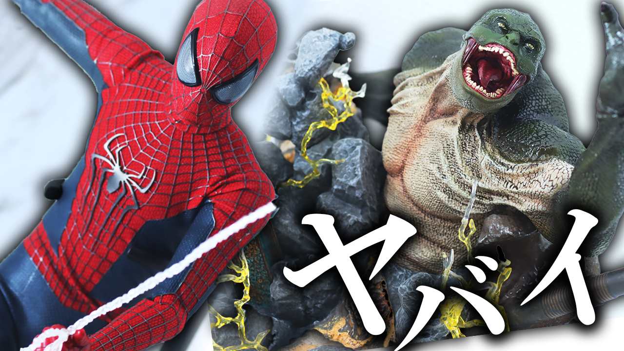 【ポロリもあるよ】ホットトイズ アメイジング・スパイダーマン＆リザード ジオラマ台座をレビュー！