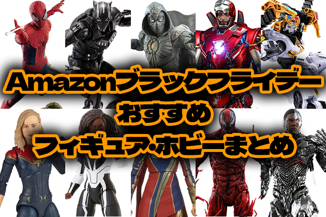 【2023年】Amazonブラックフライデーおすすめホビー・フィギュアのセール品はこれだ！