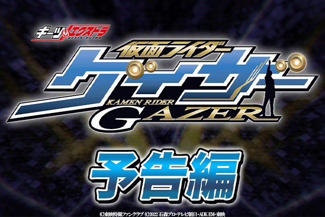 ギーツエクストラ『仮面ライダーゲイザー』がTTFCで2024年配信！ゲイザーゼロも登場