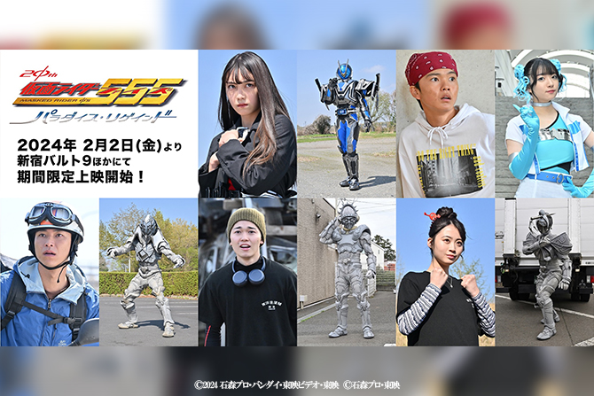 『仮面ライダー555 20th パラダイス・リゲインド』新キャスト発表 ー 仮面ライダーミューズも新登場