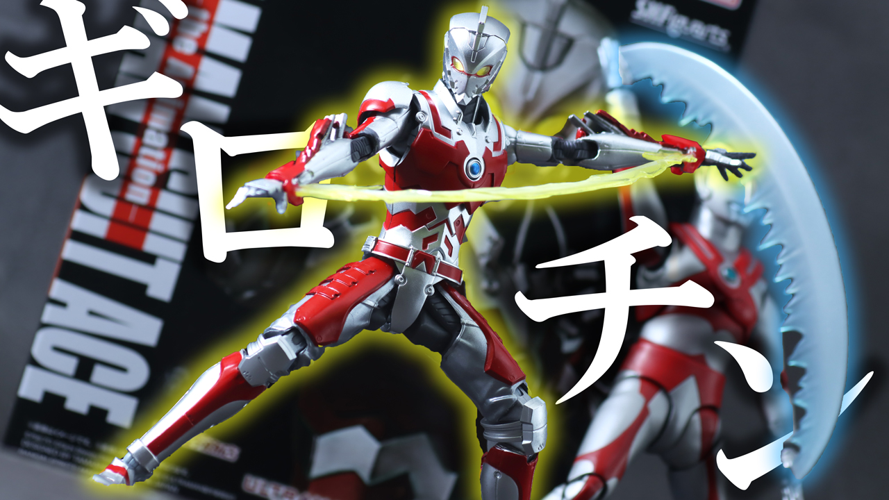 【腕外れる】S.H.フィギュアーツ ULTRAMAN SUIT ACE the Animationをレビュー！