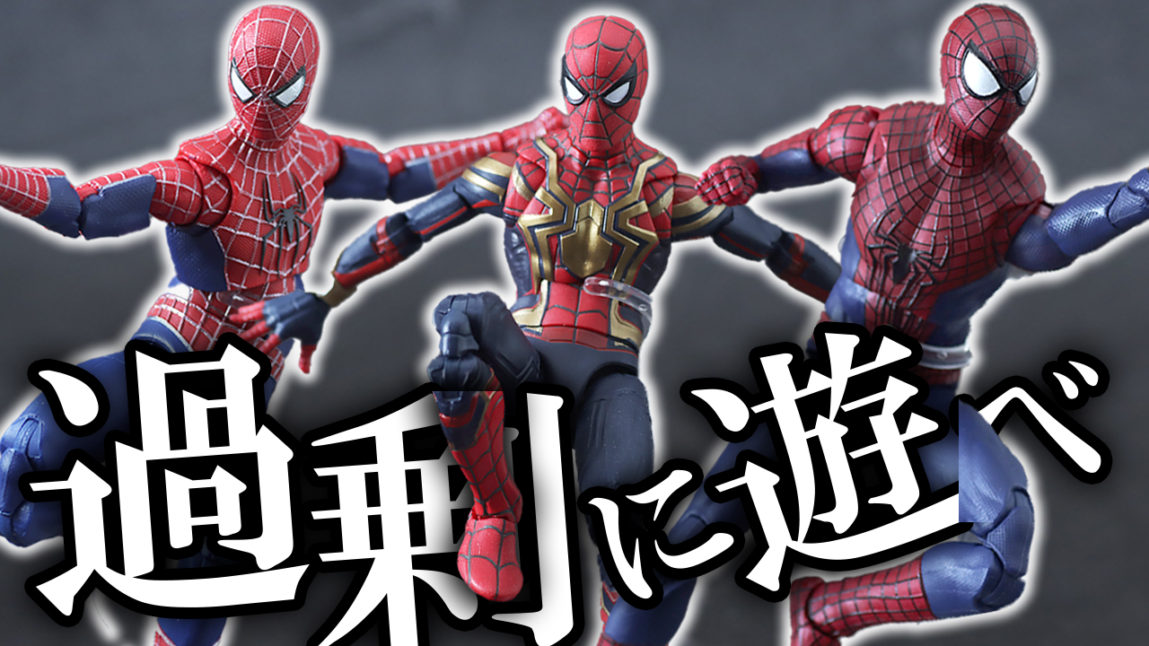 【良品】マーベルレジェンド　スパイダーマン：ノー・ウェイ・ホーム　3パックをレビュー！