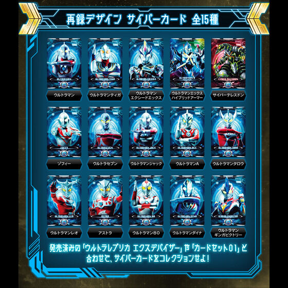 ウルトラレプリカ　エクスデバイザー対応サイバーカードセット02