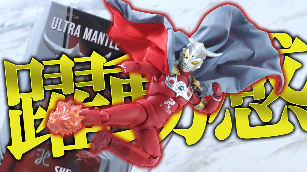 【キングも】S.H.フィギュアーツ ウルトラマント（ウルトラマンレオ）をレビュー！