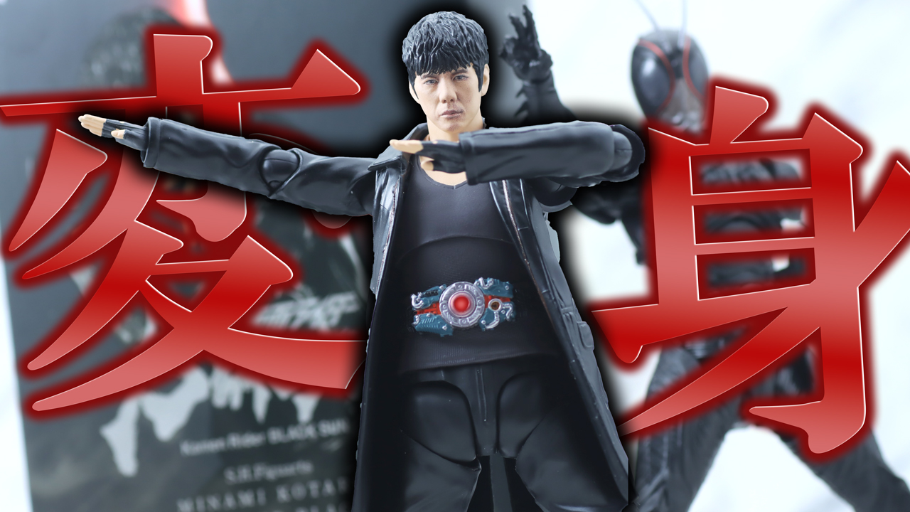 【眉毛】S.H.フィギュアーツ 南光太郎（仮面ライダーBLACK SUN）をレビュー！