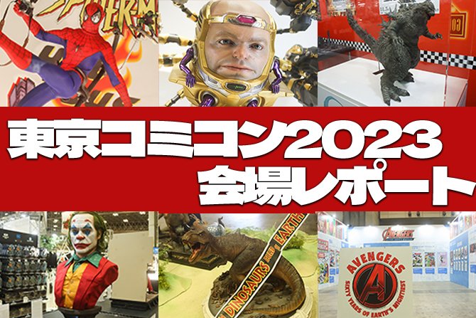 東京コミコン2023会場レポート！ ー 新作フィギュアやアニバーサリーショップも