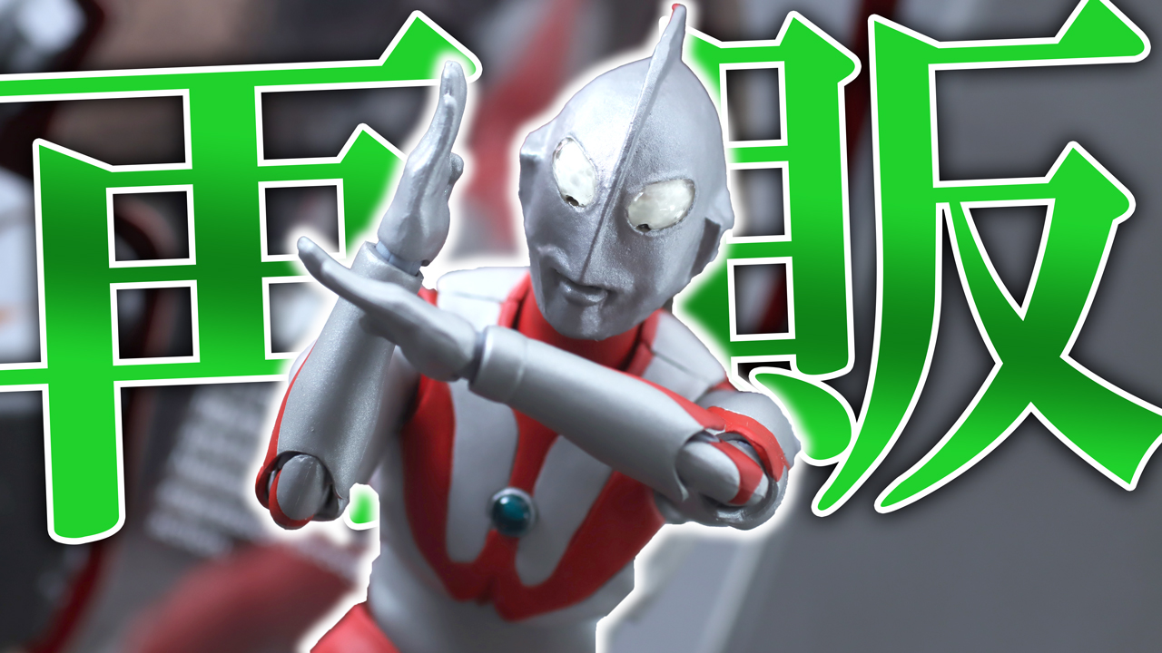 【味な歪み】S.H.フィギュアーツ ウルトラマン（Aタイプ）再販版をレビュー！