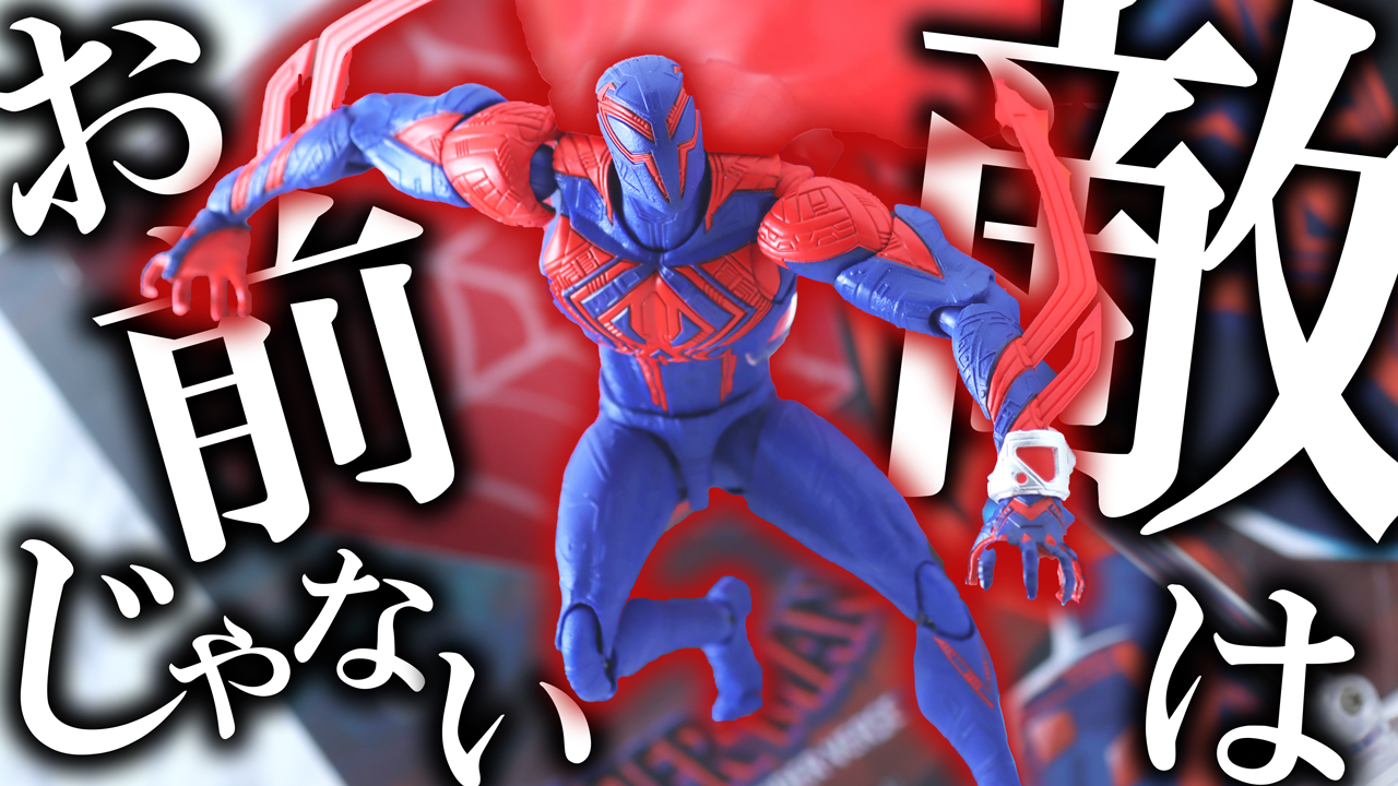 【スーパーマン】S.H.フィギュアーツ スパイダーマン2099（アクロス・ザ・スパイダーバース）をレビュー！