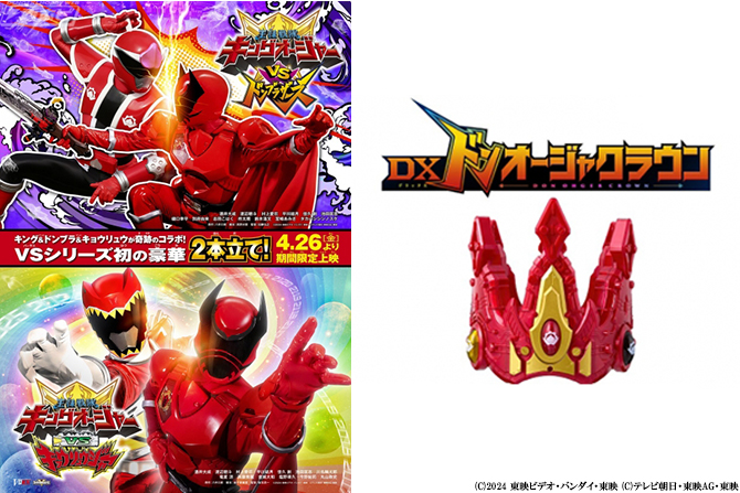 『キングオージャーVSドンブラザーズ』『キングオージャーVSキョウリュウジャー』 特別版ドンブラ ver.（初回生産限定）