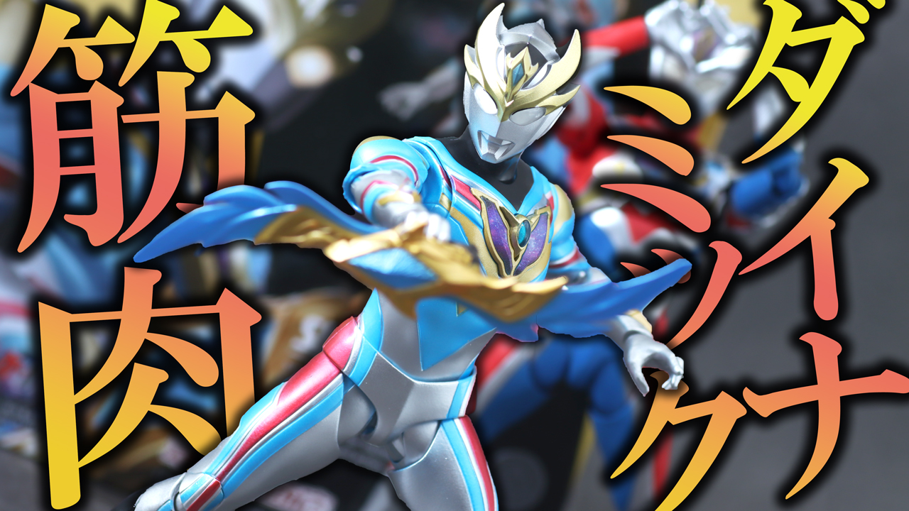 【勇者】S.H.フィギュアーツ ウルトラマンデッカー ダイナミックタイプをレビュー！