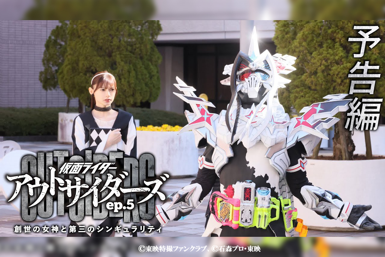 『仮面ライダーアウトサイダーズ ep.5　創世の女神と第三のシンギュラリティ』予告編解禁 ー ゲンム新フォームも