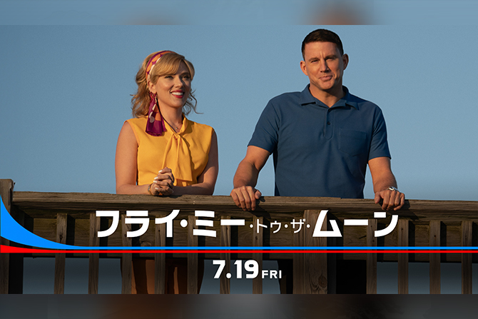 スカヨハ＆チャニング・テイタム主演『フライ・ミー・トゥ・ザ・ムーン』7月19日に日本公開決定！