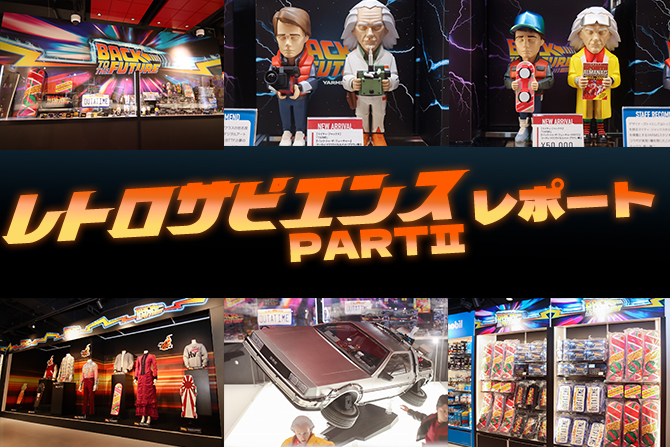 『バック・トゥ・ザ・フューチャー』イベント「レトロ・サピエンス PART2」をレポート！