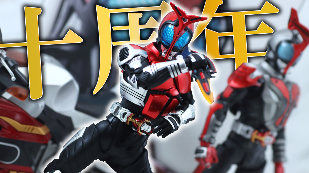 【旧版とも比較】S.H.フィギュアーツ 真骨彫製法 仮面ライダーカブト 真骨彫 10th Anniversary Ver.をレビュー！