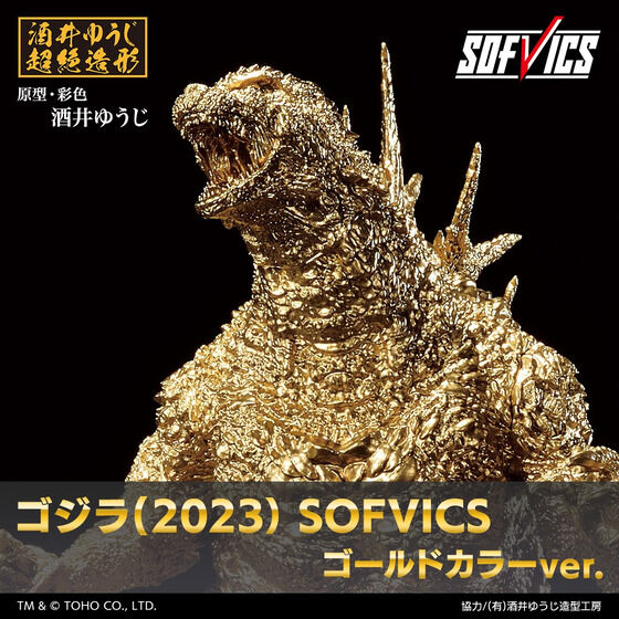 ゴジラ（2023） SOFVICS　ゴールドカラーVer.