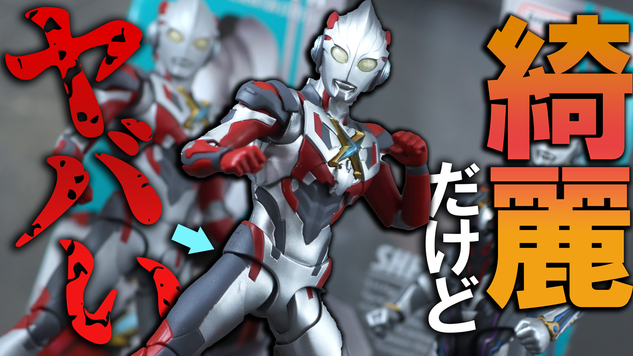 【激ヤワ】S.H.フィギュアーツ ウルトラマンエックス ニュージェネ スターズVer.をレビュー！