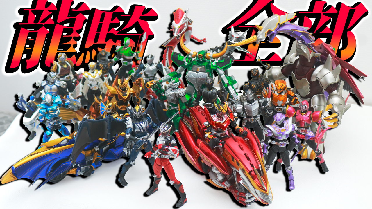 【真骨彫化希望】S.H.フィギュアーツ　仮面ライダー龍騎シリーズを全部紹介してみた！