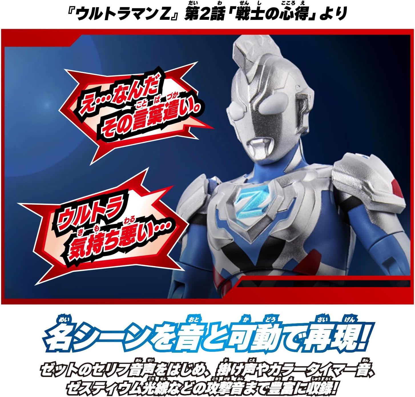 サウンド×アクション　ウルトラマンゼット オリジナル