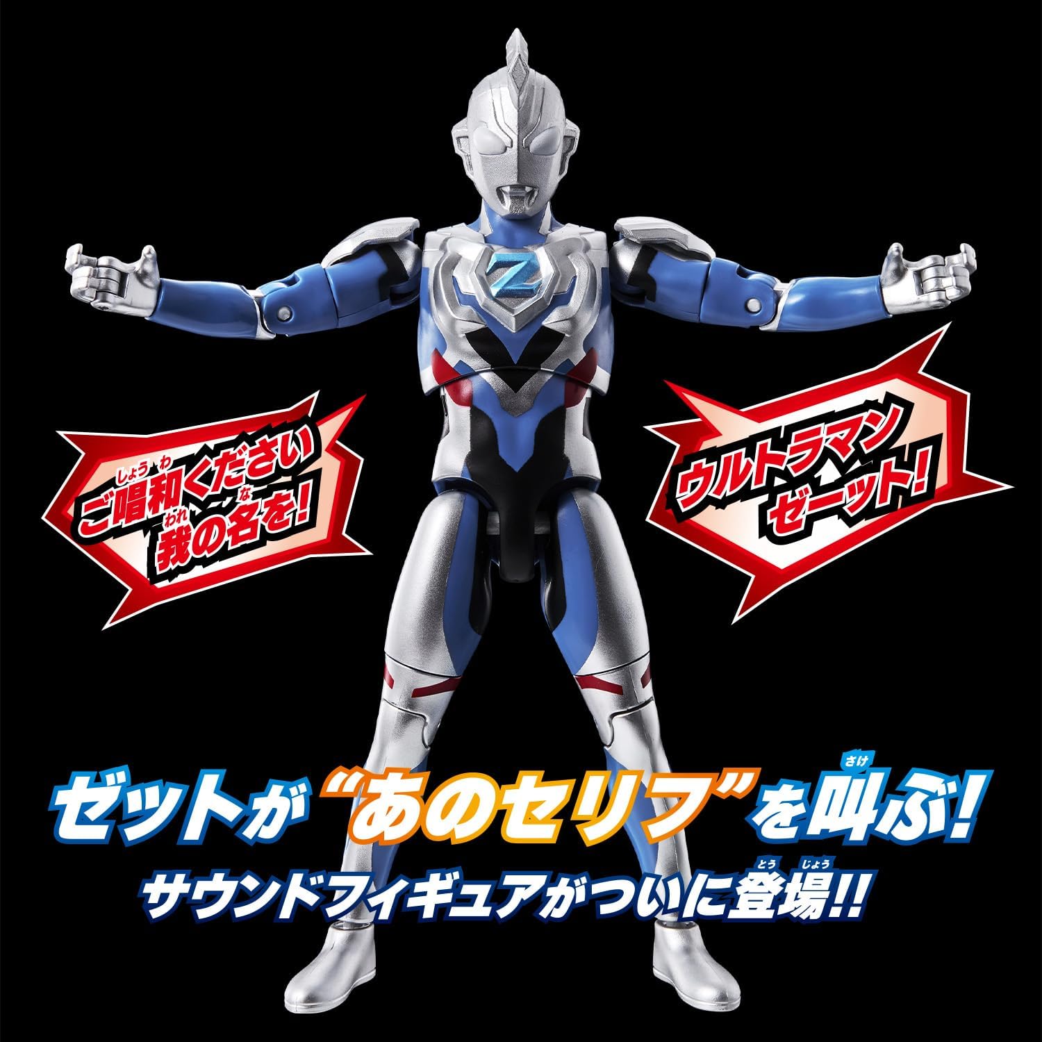 サウンド×アクション　ウルトラマンゼット オリジナル