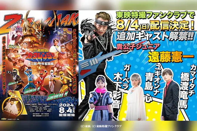 『カクレンジャー 第三部』に遠藤憲一演じる貴公子ジュニアが復活！追加キャストが解禁