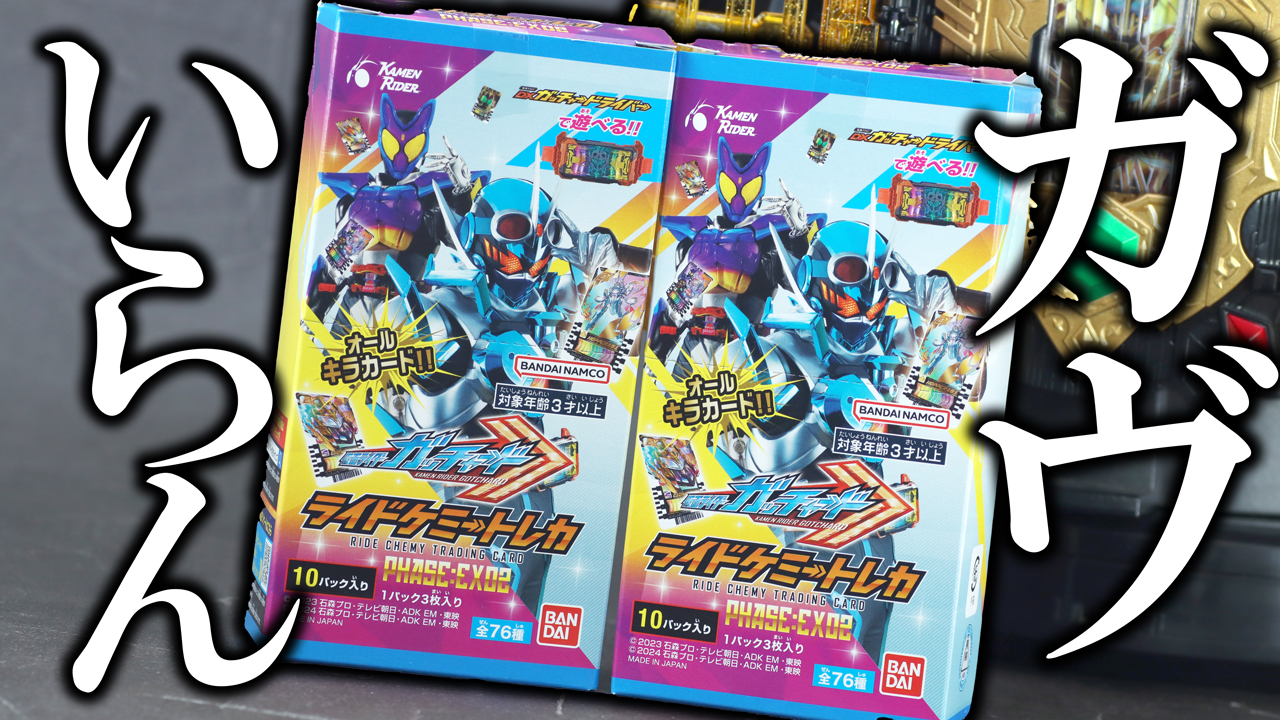 【マーベラスレア狙い】仮面ライダーガッチャード ライドケミートレカ PHASE:EX02を2BOX分開封した結果！