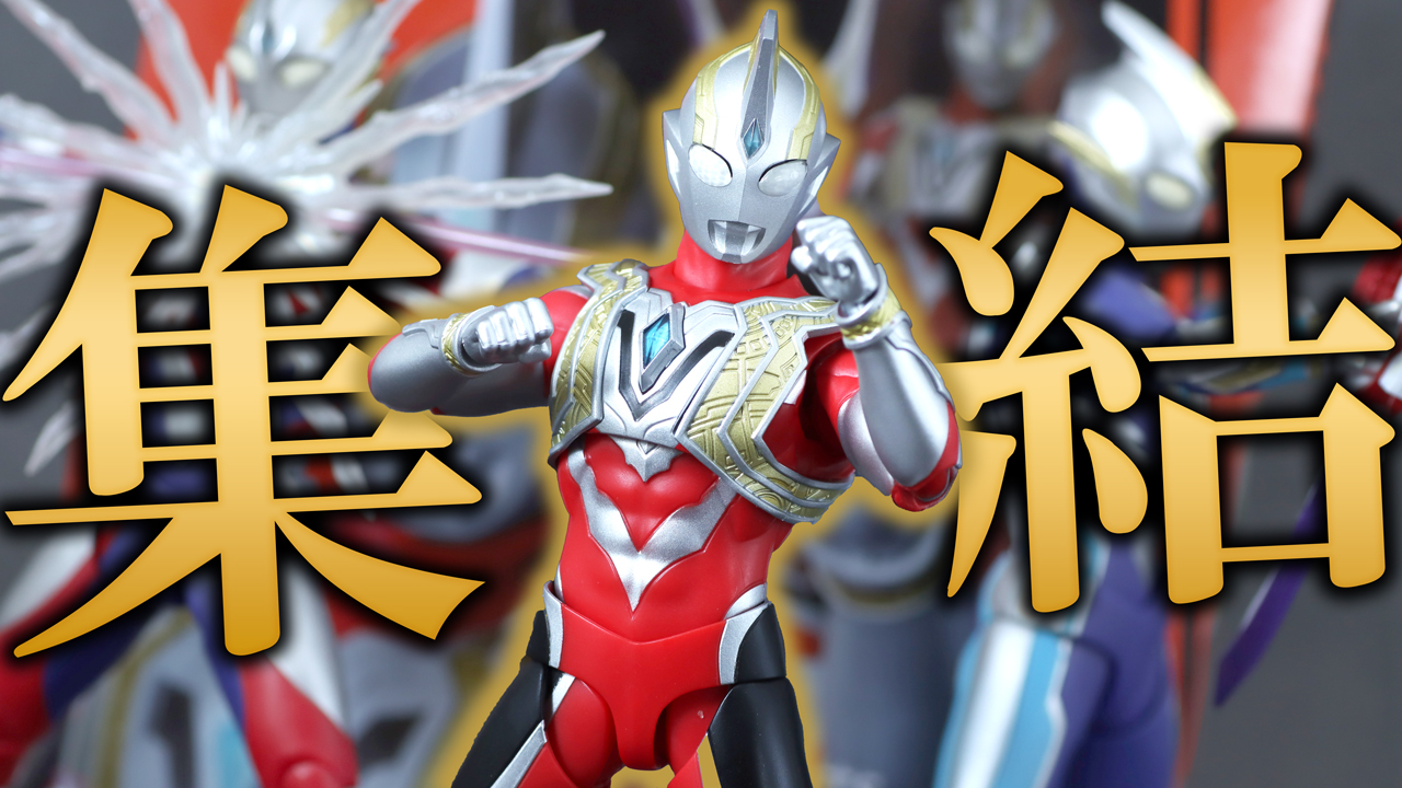 【コンプ】S.H.フィギュアーツ ウルトラマントリガー パワータイプをレビュー！