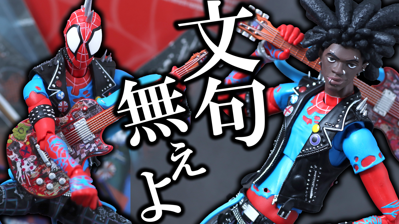 【満点】S.H.フィギュアーツ　スパイダー・パンク（スパイダーマン：アクロス・ザ・スパイダーバース）をレビュー！