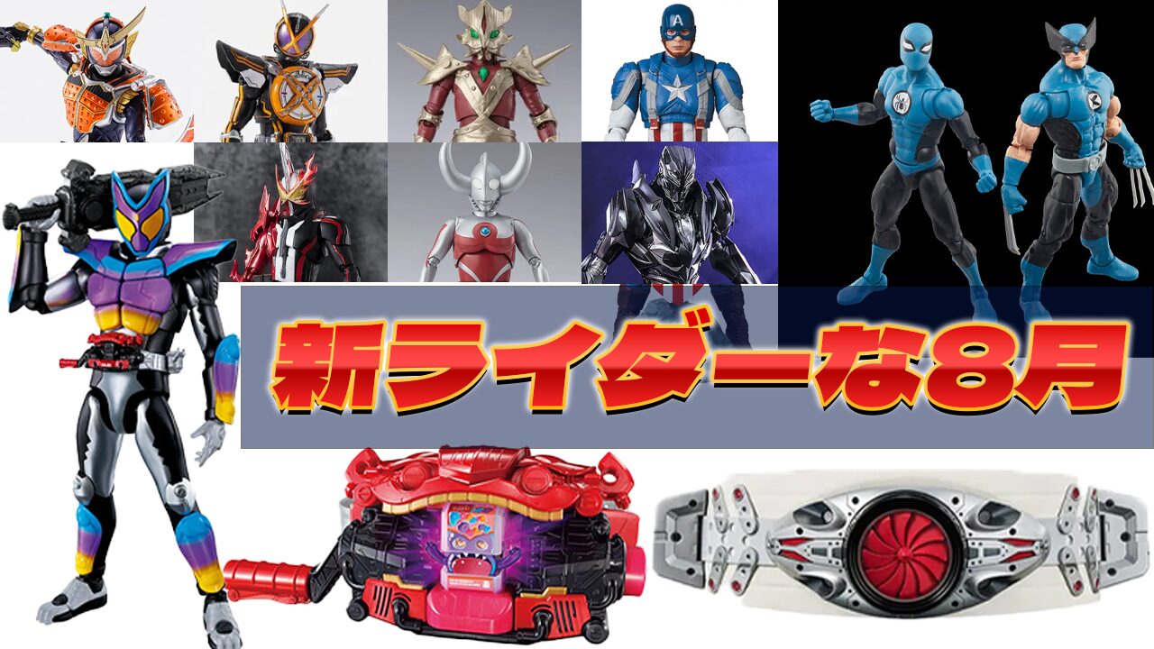 2024年8月の新作フィギュア・おもちゃを見たらやっぱり仮面ライダー多すぎだし、青いマーベルフィギュアも欲しかった！