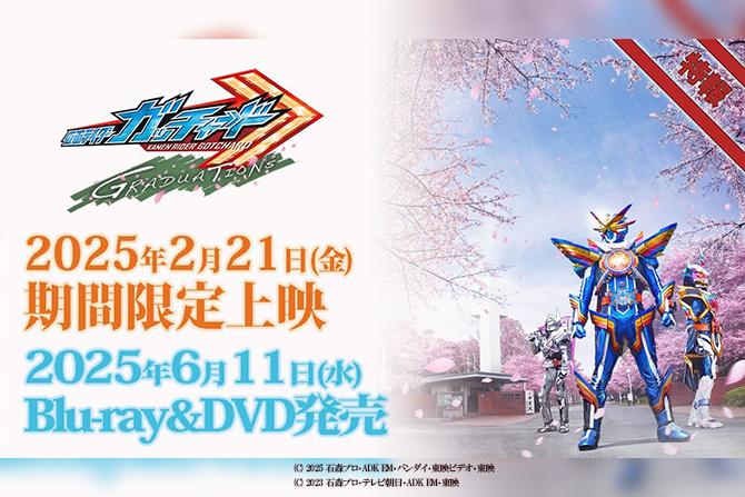 Vシネクスト『仮面ライダーガッチャード GRADUATIONS』が25年2月21日より期間限定上映決定！