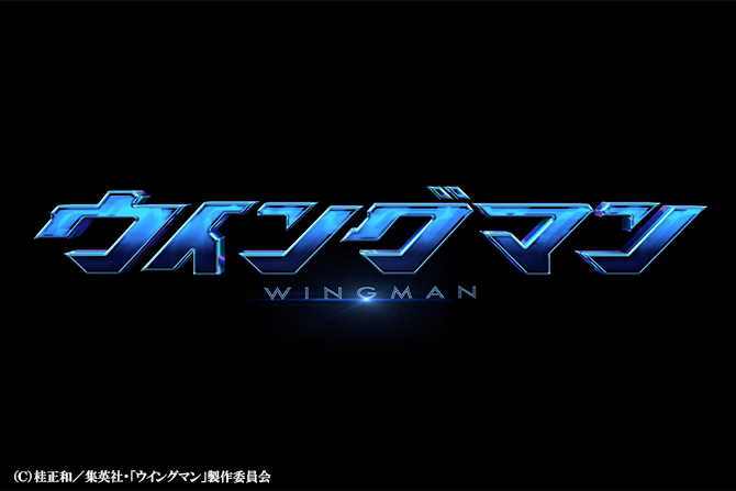 漫画『ウイングマン』が実写ドラマ化 ー ティザー動画も解禁