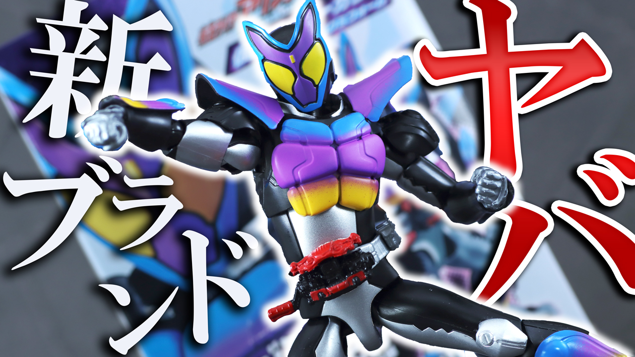 【RKFのリベンジ】仮面ライダーアクションフィギュア　仮面ライダーガヴ ポッピングミフォームをレビュー！