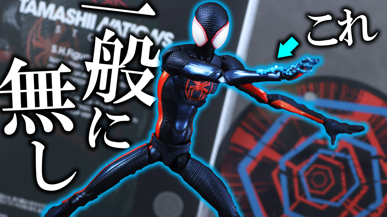 【なぜ限定】S.H.フィギュアーツ　スパイダーマン/マイルス・モラレス　1610 ROOFTOP Ver.をレビュー！