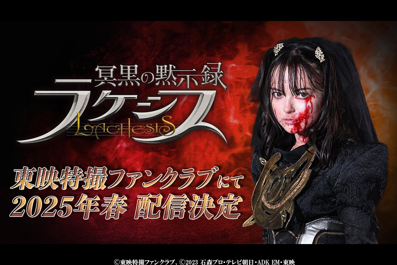 『仮面ライダーガッチャード』スピンオフ『冥黒の黙示録 ラケシス』が25年春にTTFC配信決定！