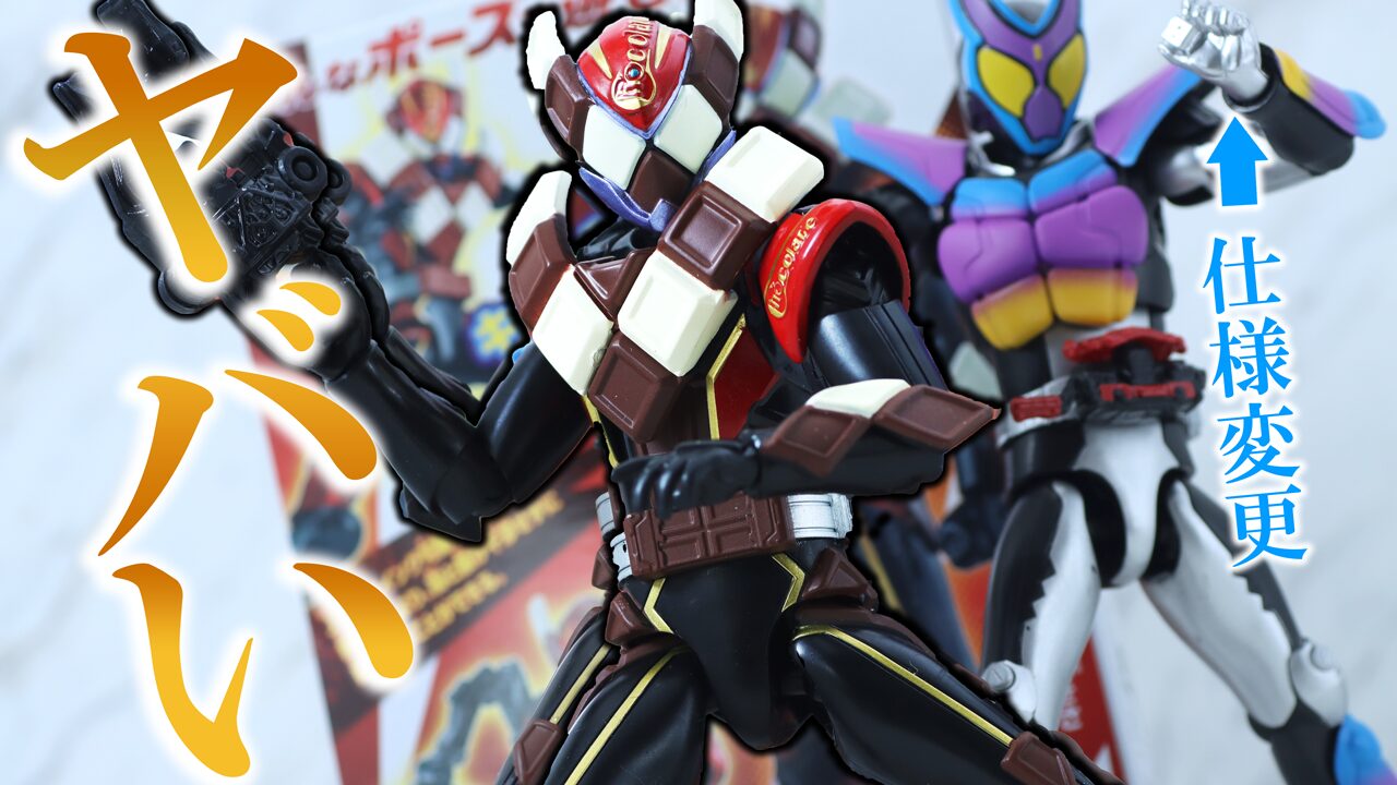 【ザ・2号ライダー】仮面ライダーアクションフィギュア　仮面ライダーヴァレン チョコドンフォームをレビュー！