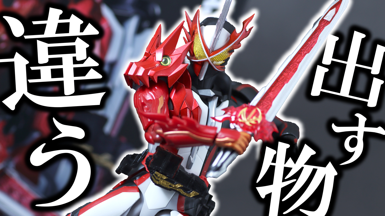 【いつ揃う？】S.H.フィギュアーツ　仮面ライダーセイバー ブレイブドラゴン Metallic Color Editionをレビュー！