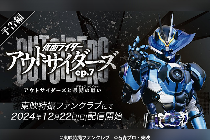 最終章！『仮面ライダーアウトサイダーズ ep.7 アウトサイダーズと最期の戦い（デザイアロワイヤル』予告解禁！