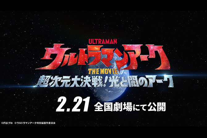 劇場版『ウルトラマンアーク THE MOVIE 超次元大決戦！光と闇のアーク』が25年2月21日に公開決定！