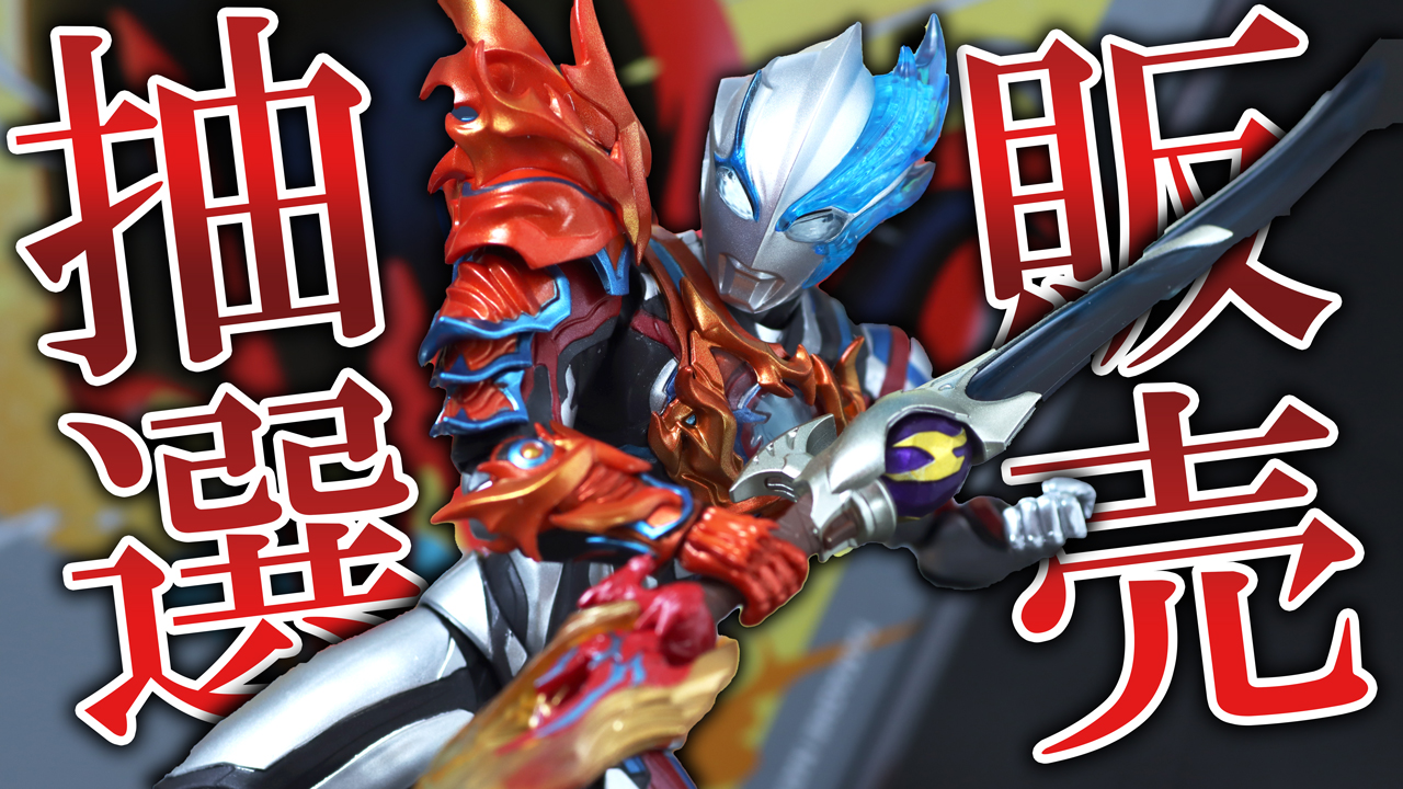 【物は良い】S.H.フィギュアーツ ウルトラマンブレーザー ファードランアーマーをレビュー！