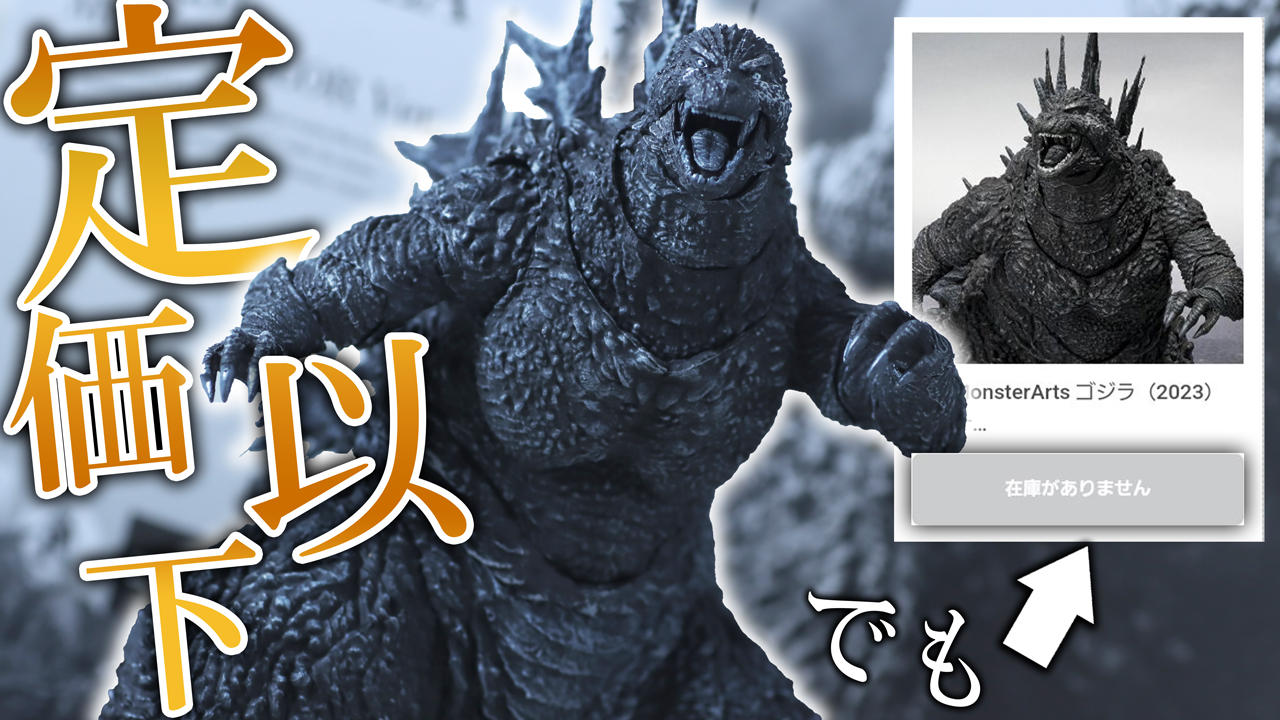 【定価もマイナス】S.H.モンスターアーツ　ゴジラ（2023）マイナスカラーVer.をレビュー！