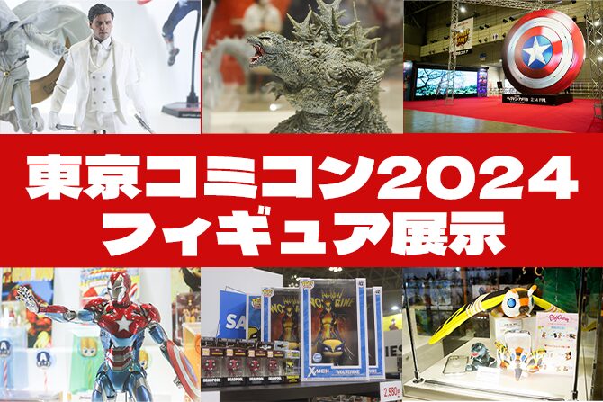 「東京コミコン2024」フィギュア展示・ショップレポート ー 今年も数多のメーカーが出展