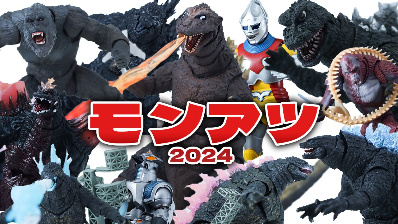 【ゴジラ70歳】2024年 S.H.モンスターアーツ（モンアツ） レビュー総まとめ＆買ってよかったTOP3を紹介！