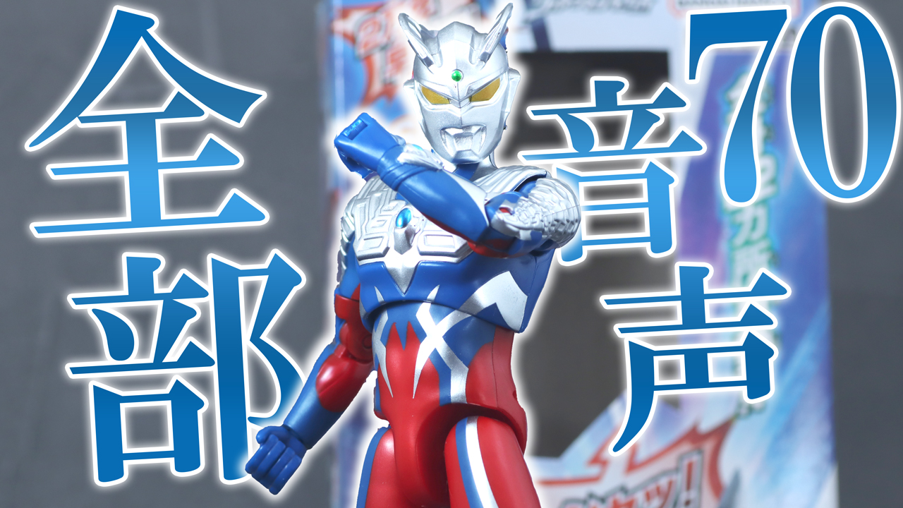 【音声確認】サウンド×アクション　叫ぶ！ウルトラマンゼロをレビュー！